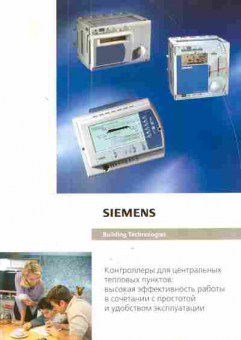 Каталог Siemens Building technologies Контроллеры для центральных тепловых пунктов: высокая эффективность работы в сочетании с простотой и удобством эксплуатации, 54-134, Баград.рф